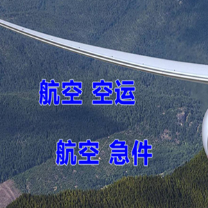 昌都邦达机场快运快递-选东方航空和上海航空