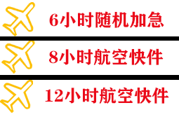 昌都邦达机场快运快递公司,专业空运当天件